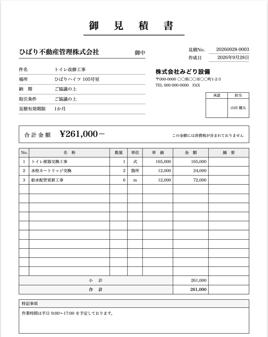 ボーイ見積〜るで作った御見積書