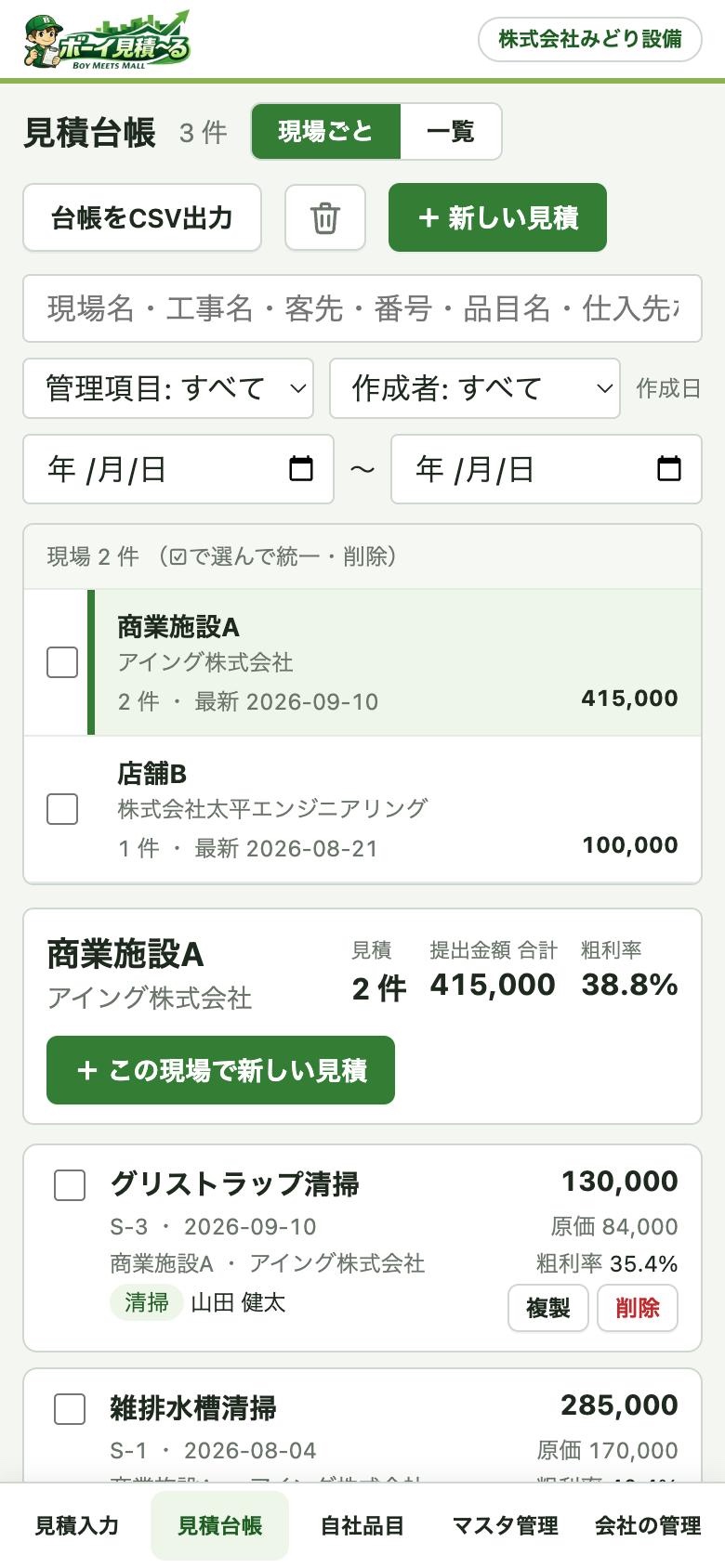 スマホで開いた見積台帳の画面